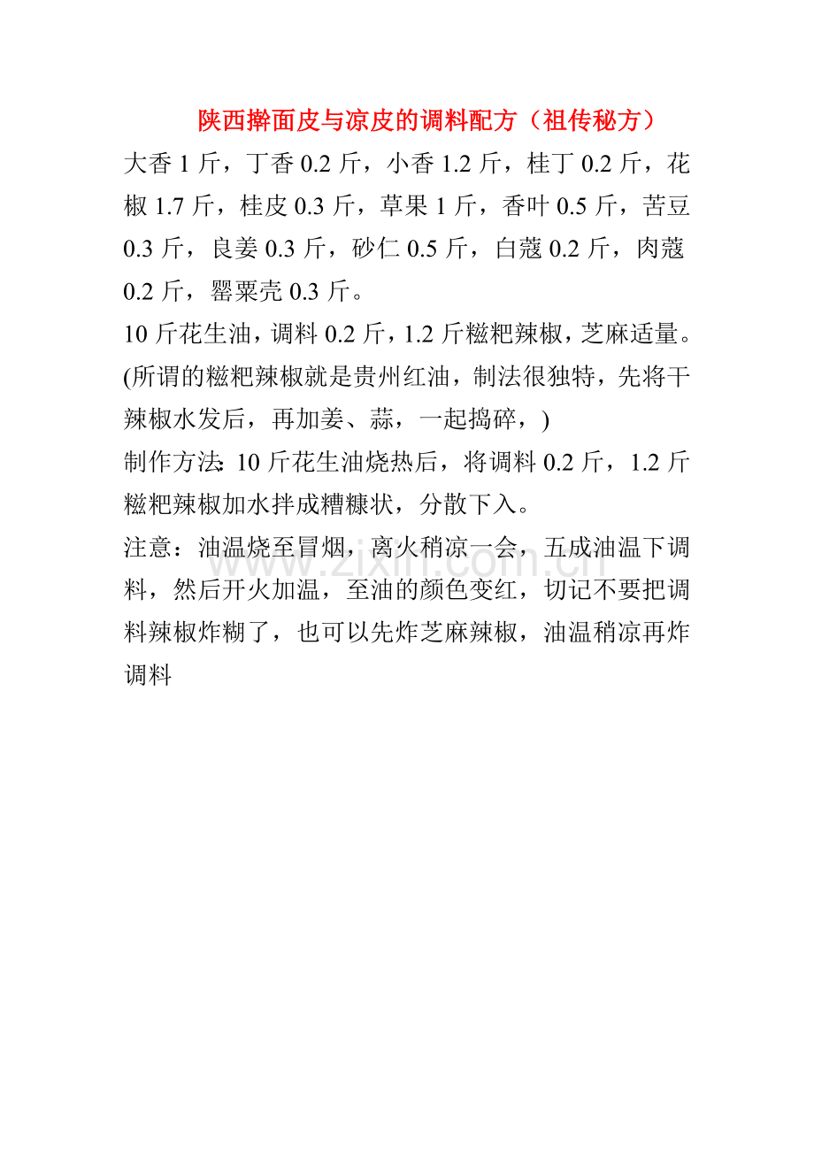 陕西擀面皮与凉皮的调料配方.doc_第1页