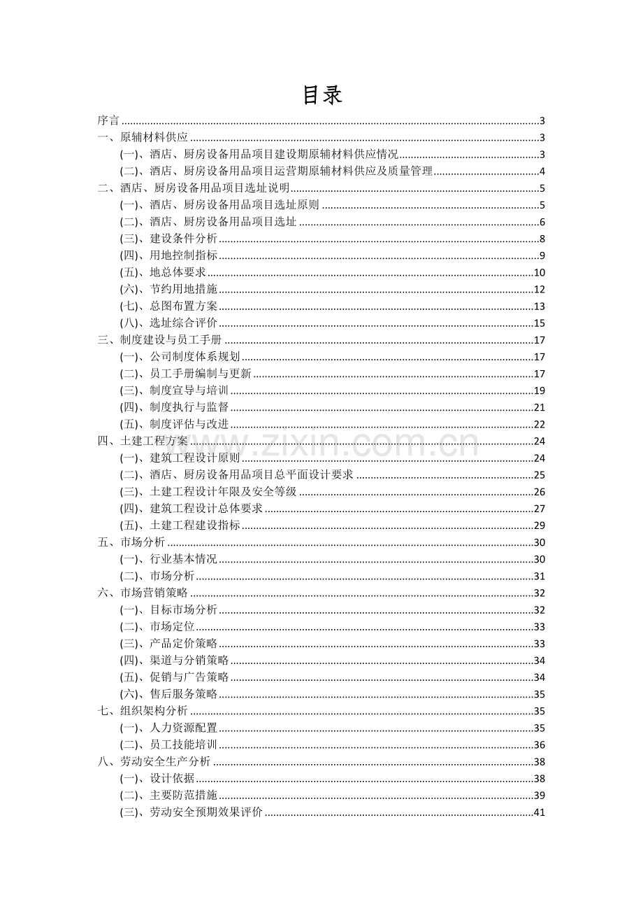 酒店、厨房设备用品项目投资分析及可行性报告.docx_第2页