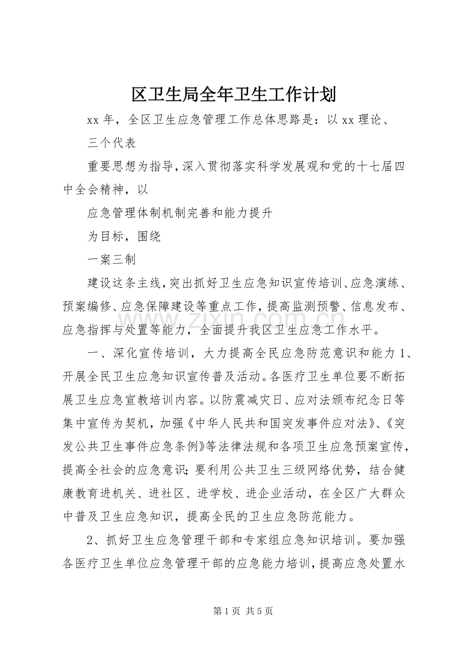 区卫生局全年卫生工作计划.docx_第1页