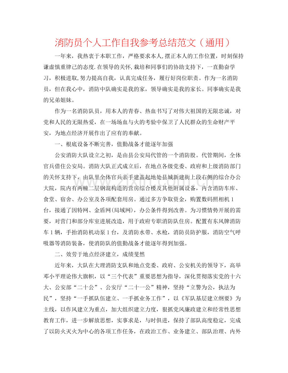消防员个人工作自我参考总结范文（通用）.docx_第1页