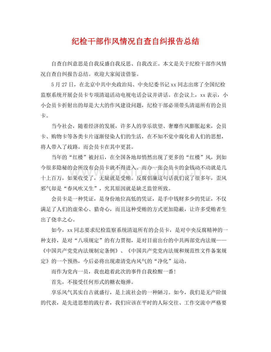 纪检干部作风情况自查自纠报告总结 .docx_第1页