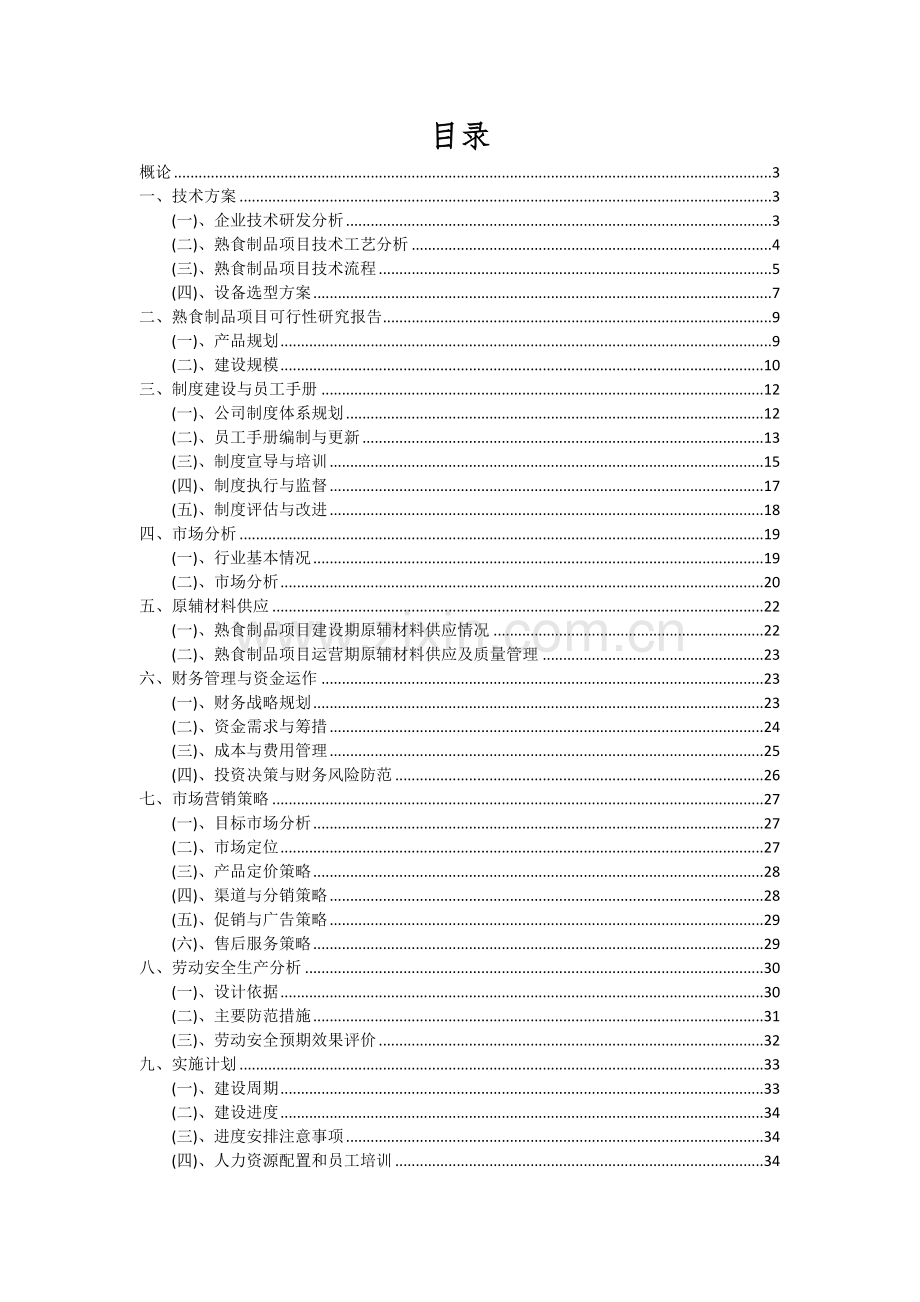 熟食制品项目深度研究分析报告.docx_第2页