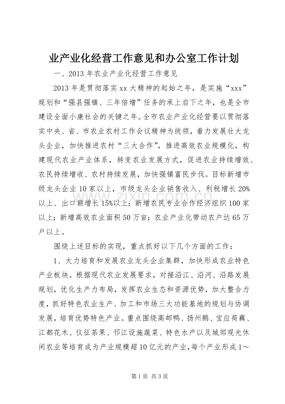 业产业化经营工作意见和办公室工作计划_1 .docx_第1页