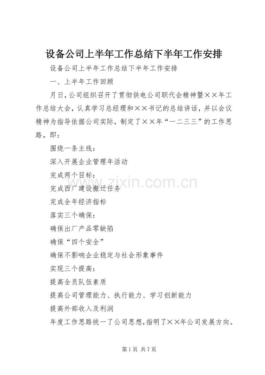 设备公司上半年工作总结下半年工作安排_1.docx_第1页