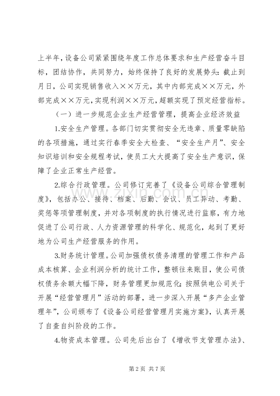 设备公司上半年工作总结下半年工作安排_1.docx_第2页