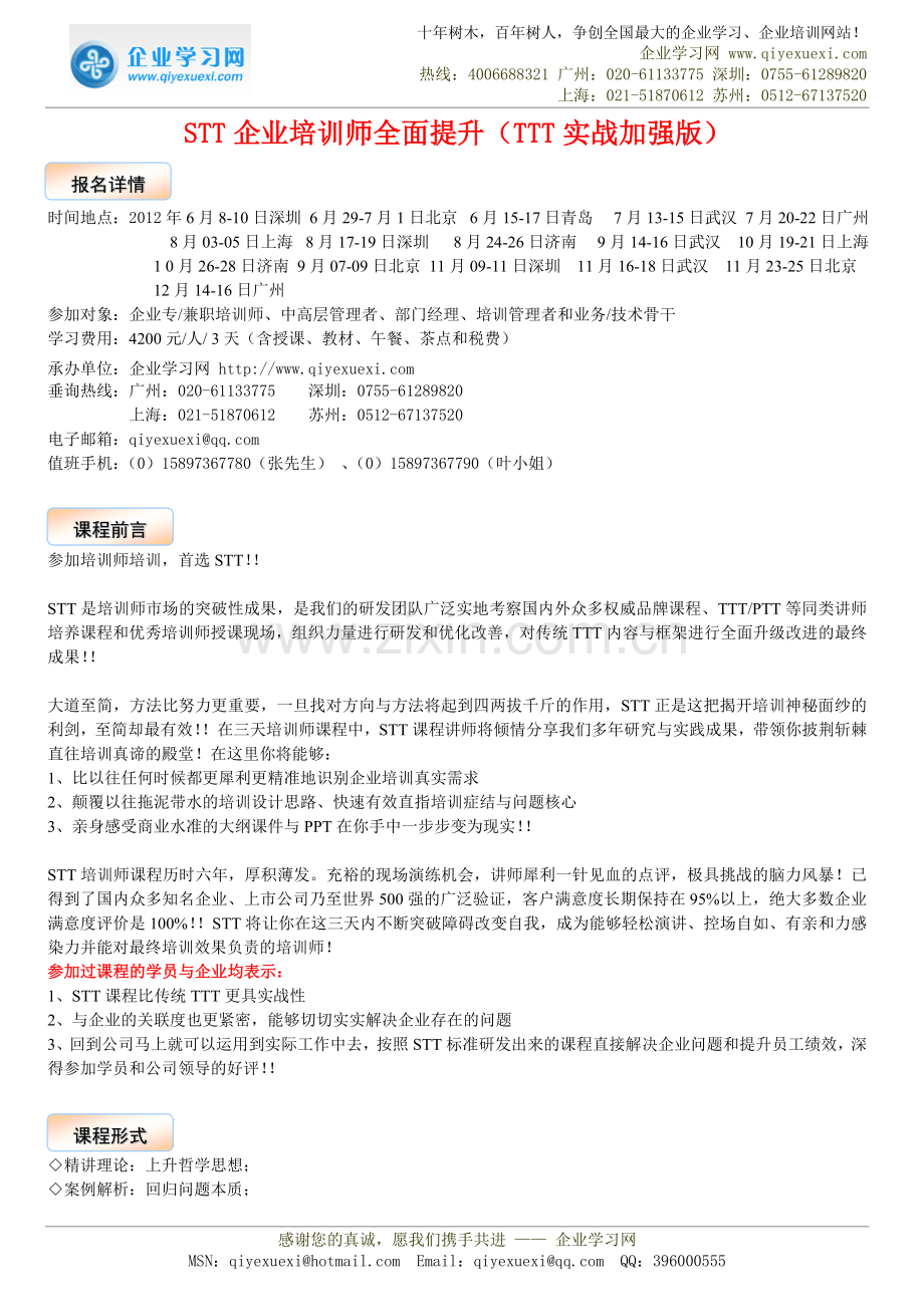 STT企业培训师全面提升（TTT实战加强版）.doc_第1页