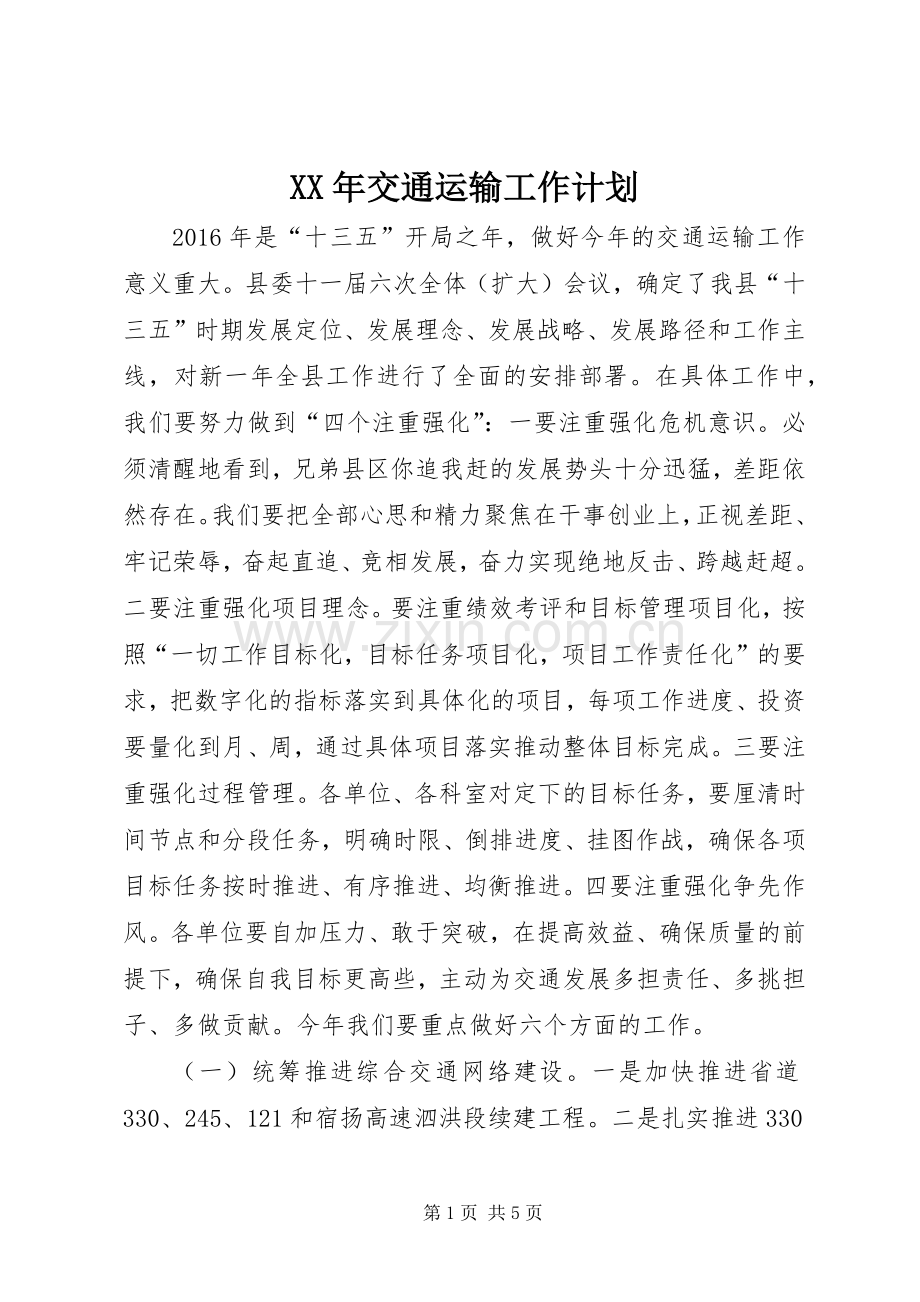 XX年交通运输工作计划 .docx_第1页