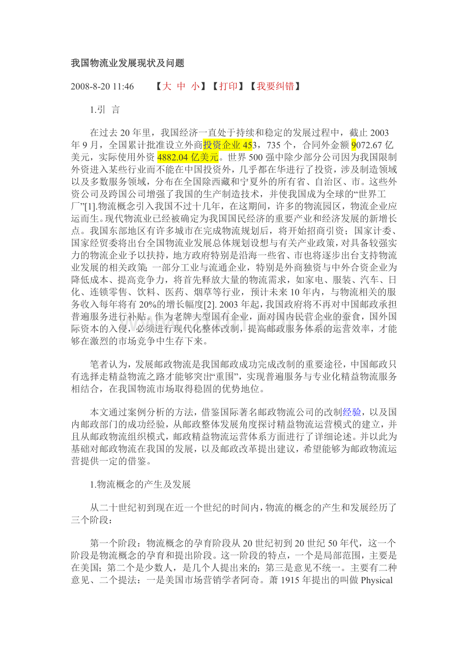 我国物流业发展现状及问题20231.doc_第1页