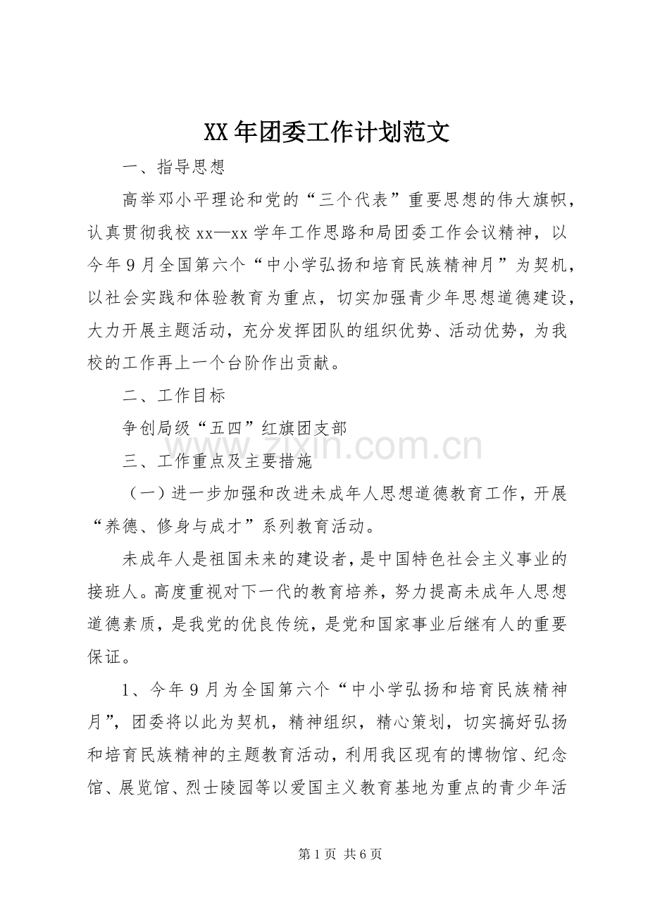 XX年团委工作计划范文.docx_第1页