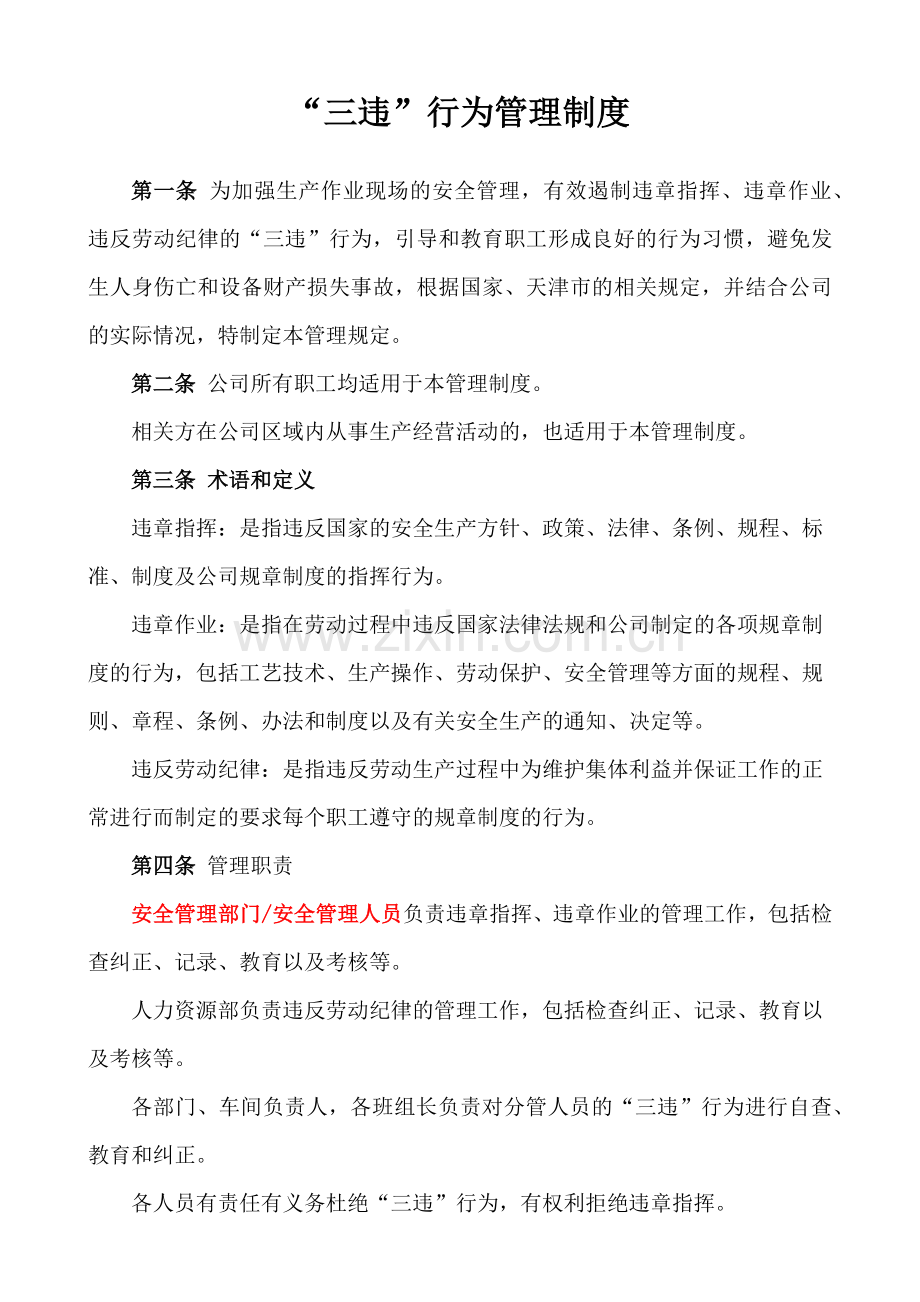 “三违”行为管理制度(模板).doc_第1页