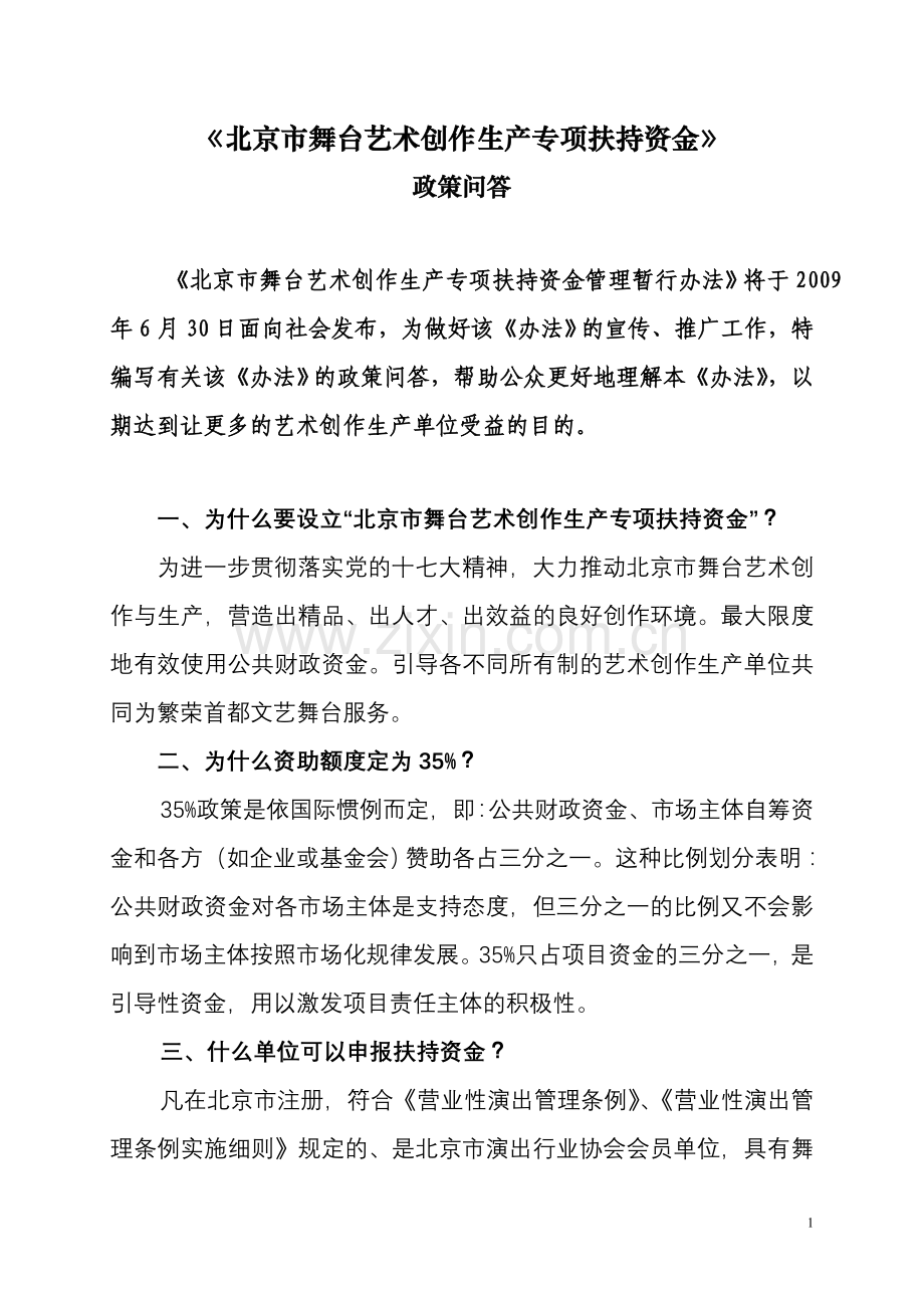 《北京市舞台艺术创作生产专项扶持资金》政策问答.doc_第1页