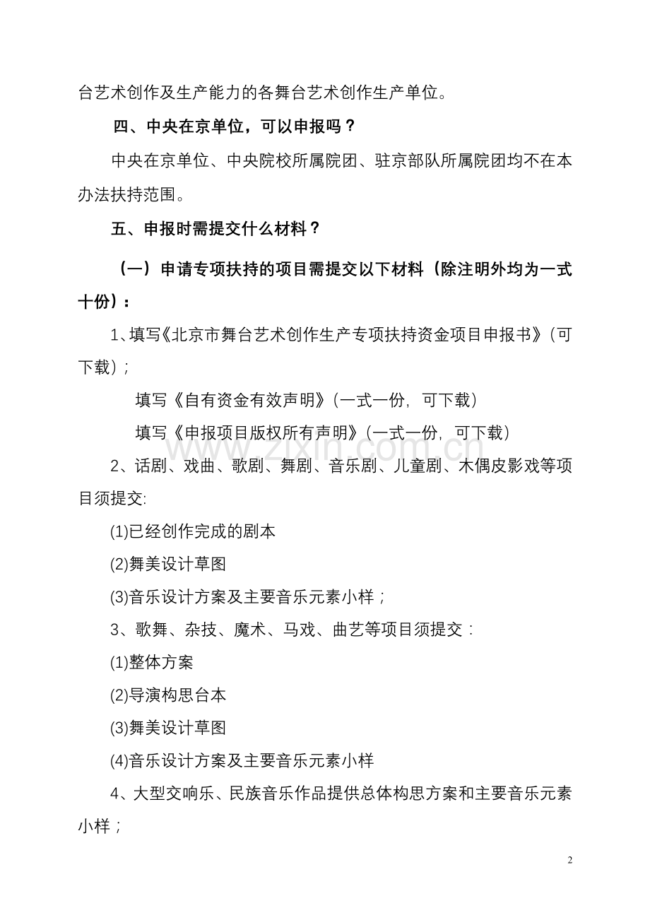 《北京市舞台艺术创作生产专项扶持资金》政策问答.doc_第2页