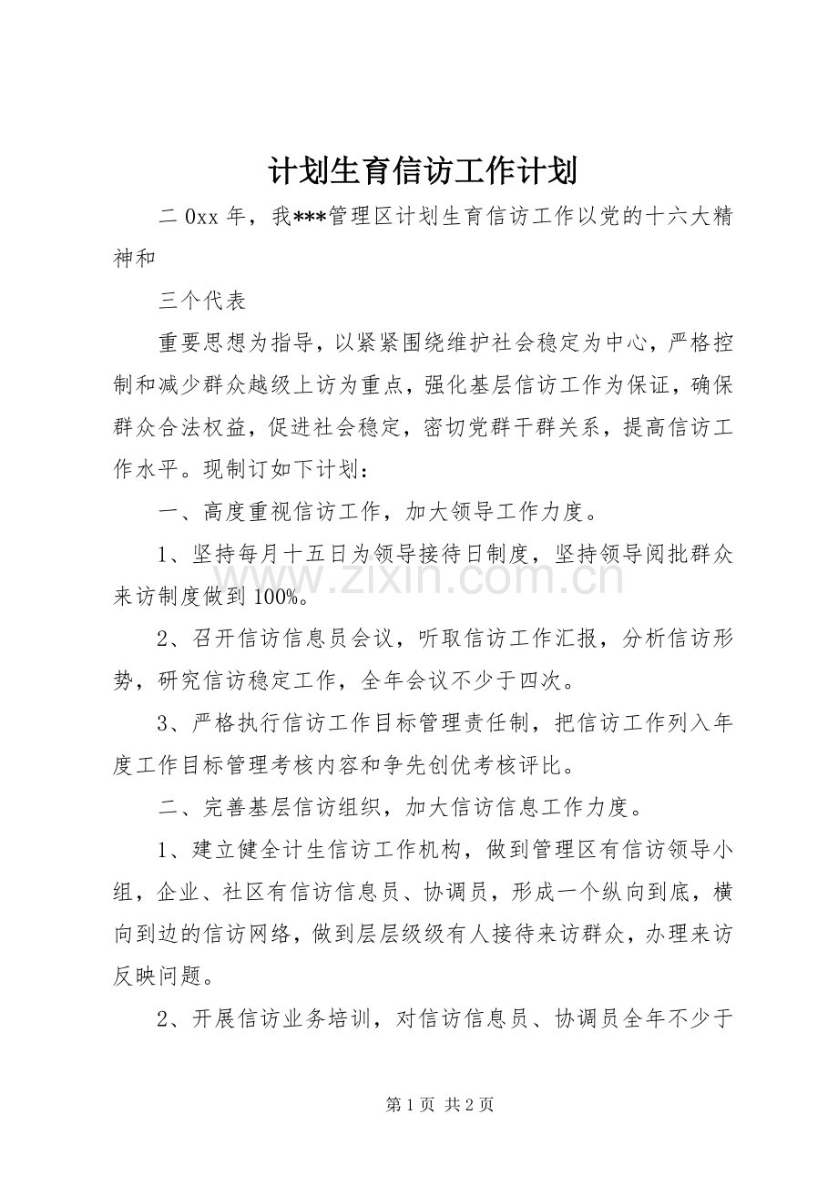 计划生育信访工作计划.docx_第1页