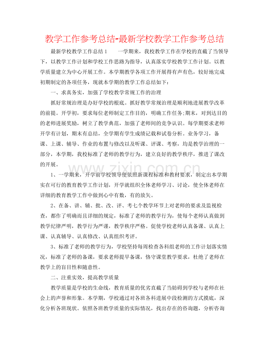 教学工作参考总结学校教学工作参考总结2.docx_第1页