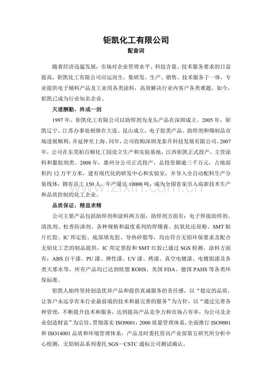 钜凯电子企业宣传片文案.doc_第1页