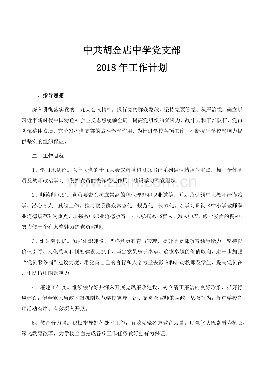 2018年中学党支部工作计划.doc_第1页