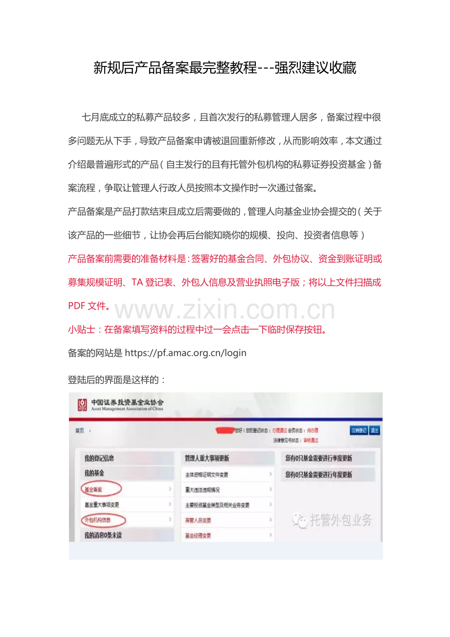 私募基金产品备案完整教程.doc_第1页