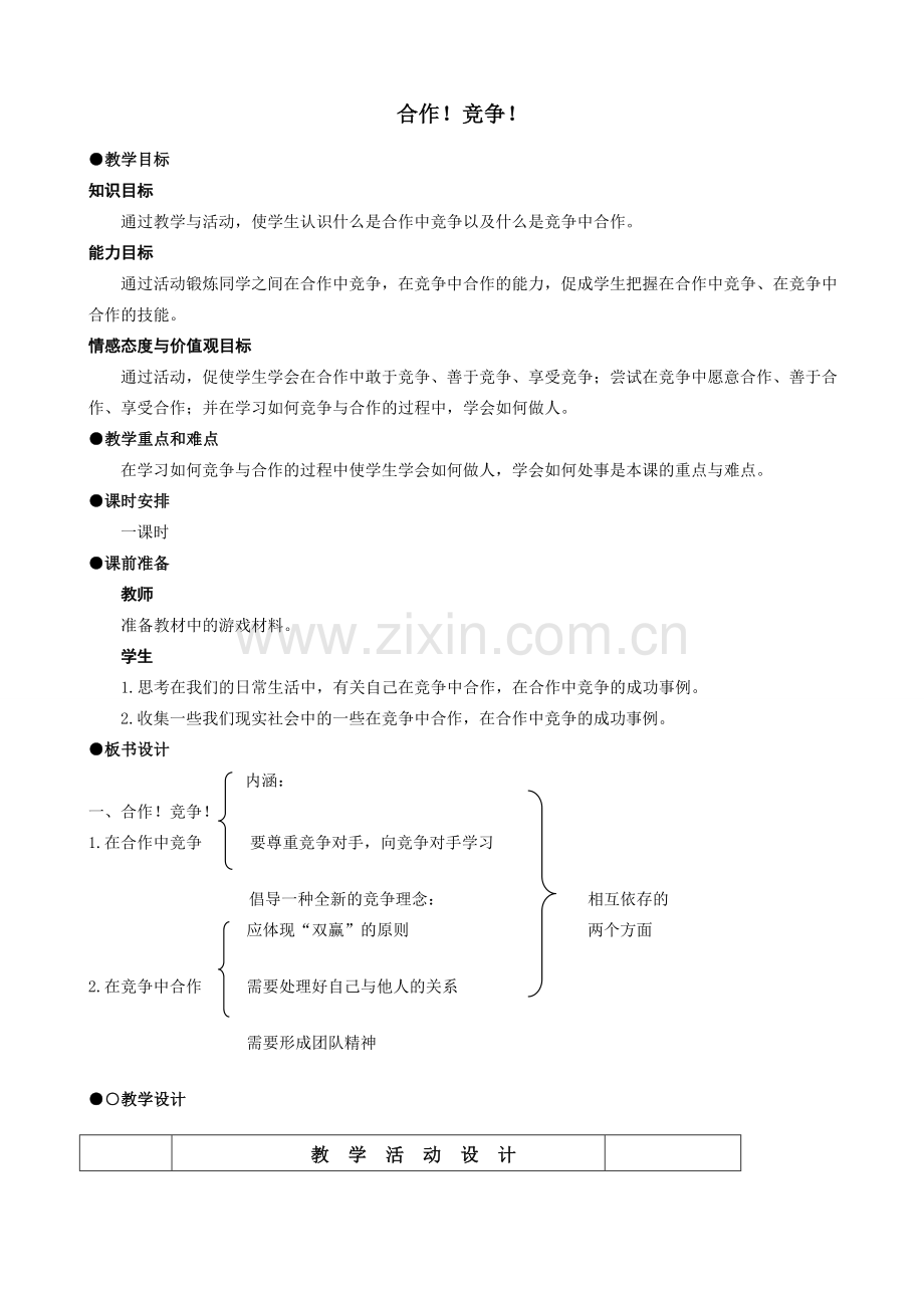 八年级政治人教版合作 竞争.doc_第1页