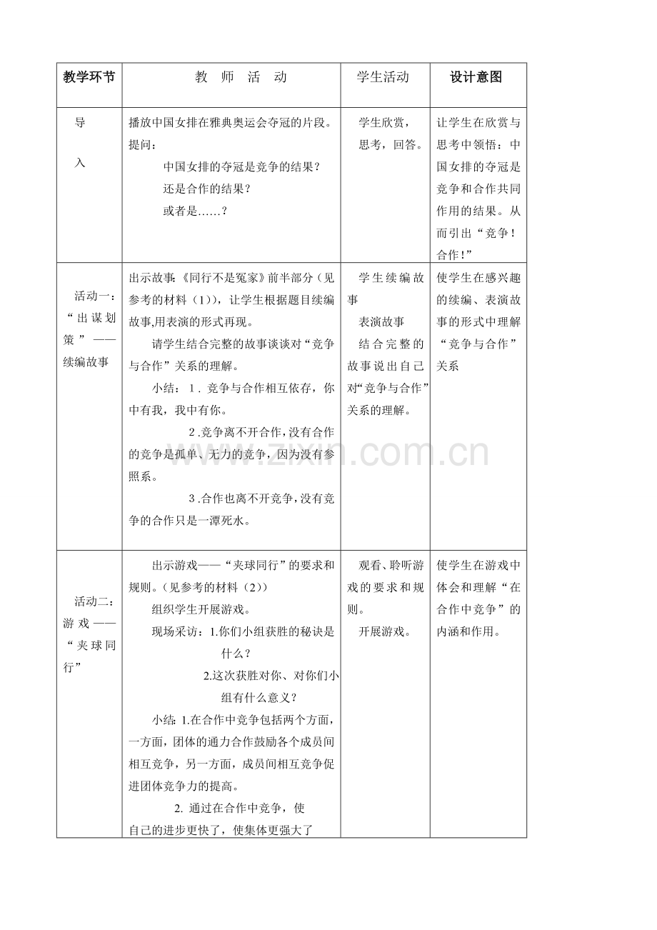 八年级政治人教版合作 竞争.doc_第2页