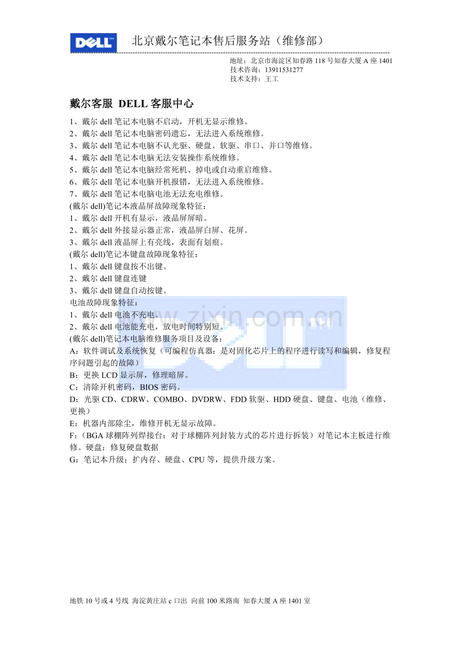 北京戴尔售后客服DELL客服.doc_第1页