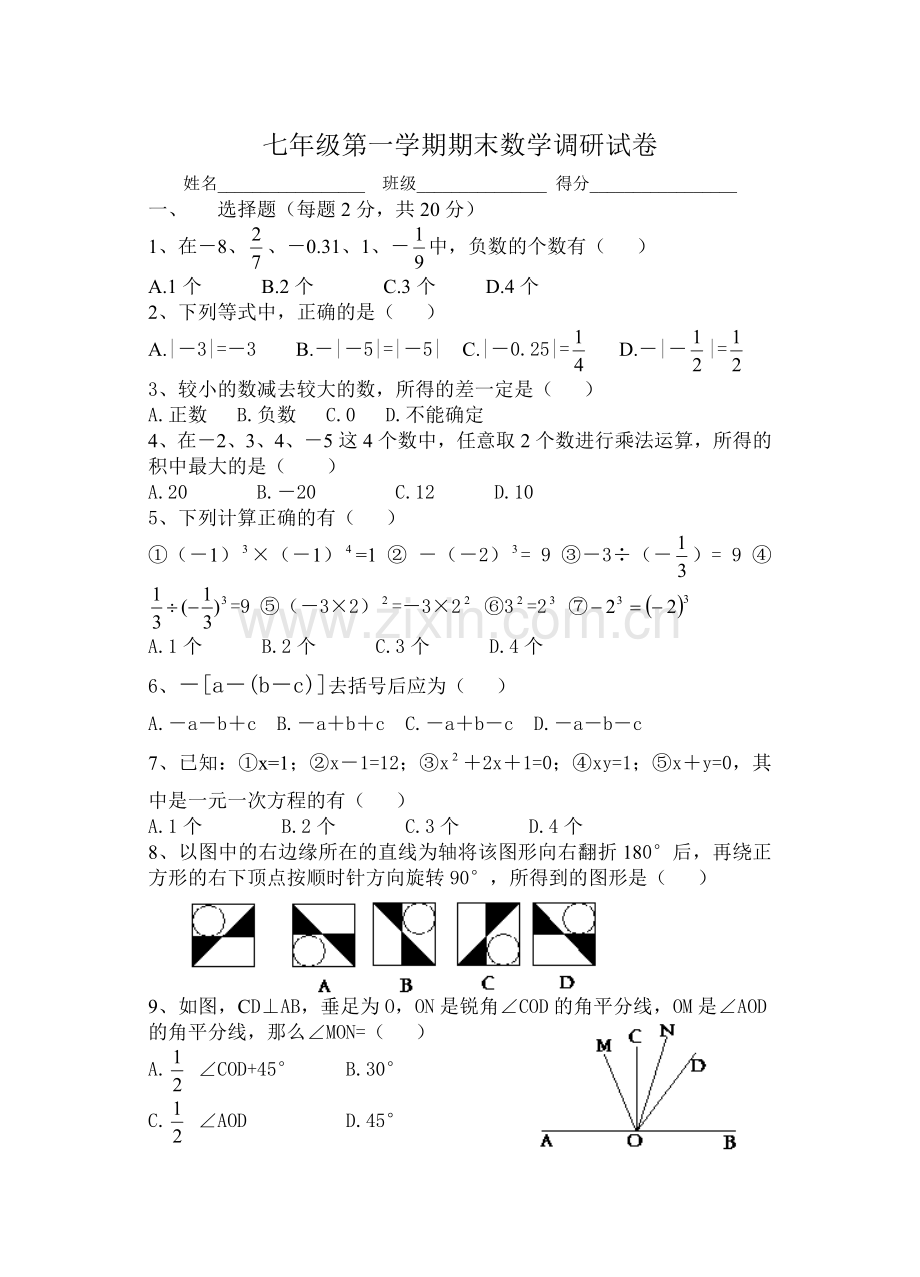 七年级第一学期期末数学调研试卷.doc_第1页