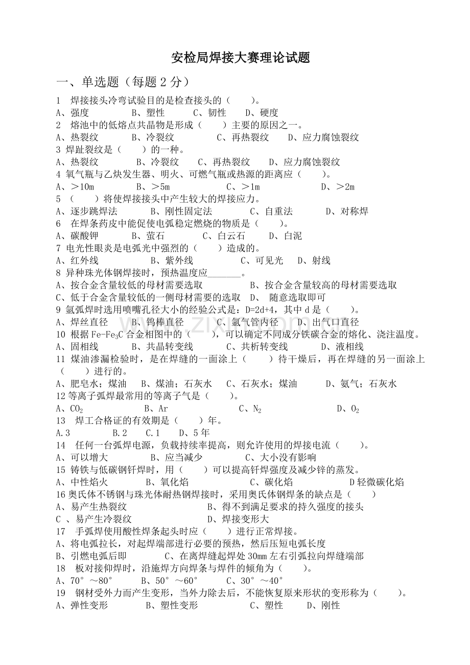 安检局焊接大赛理论试题.doc_第1页