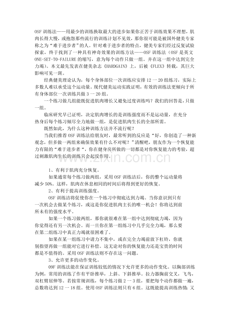 OSF训练法——用最少的训练换取最大的进步.doc_第1页