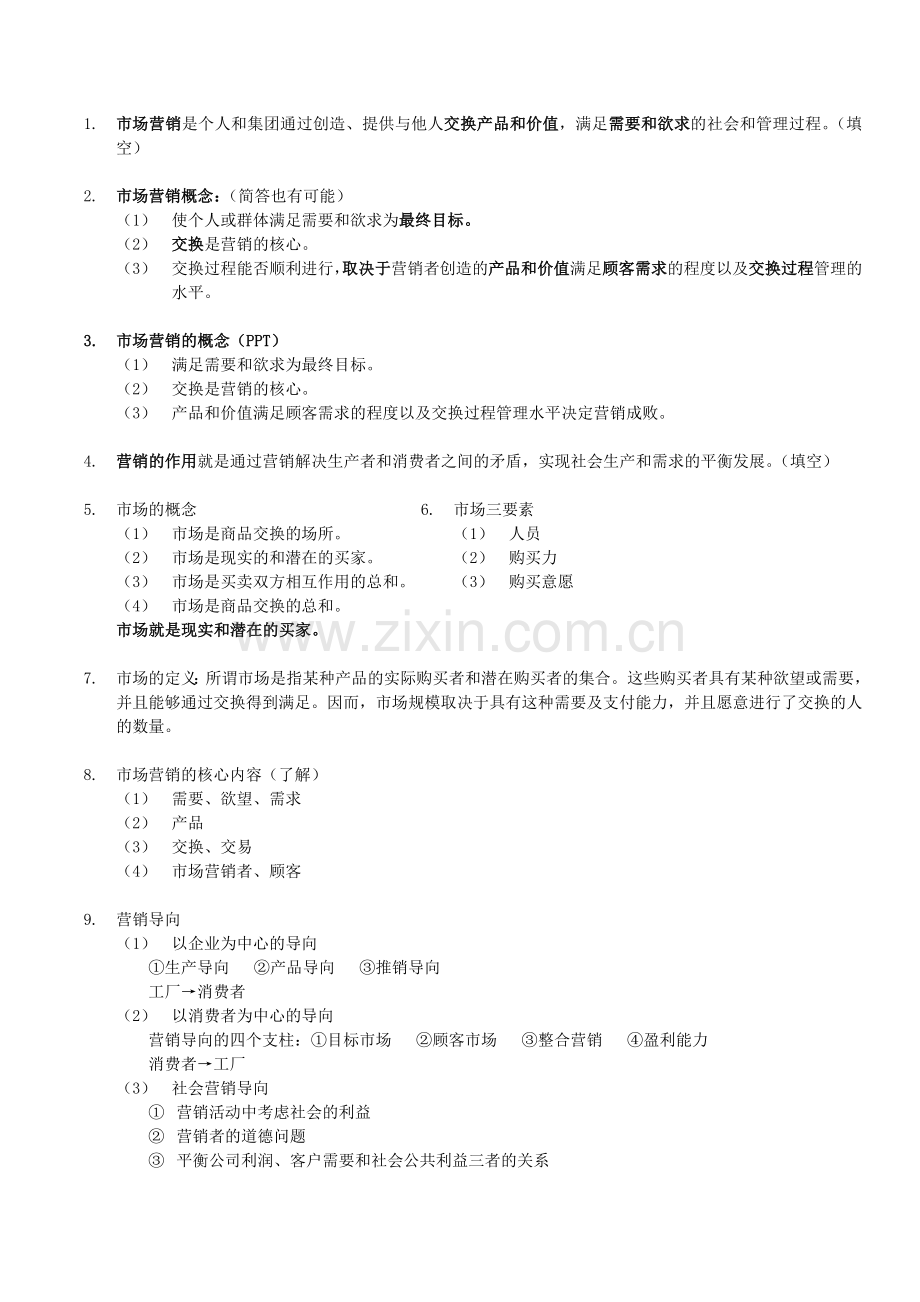 市场营销学复习总结(别人给的)[1].doc_第1页