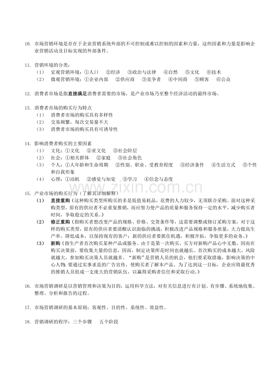 市场营销学复习总结(别人给的)[1].doc_第2页