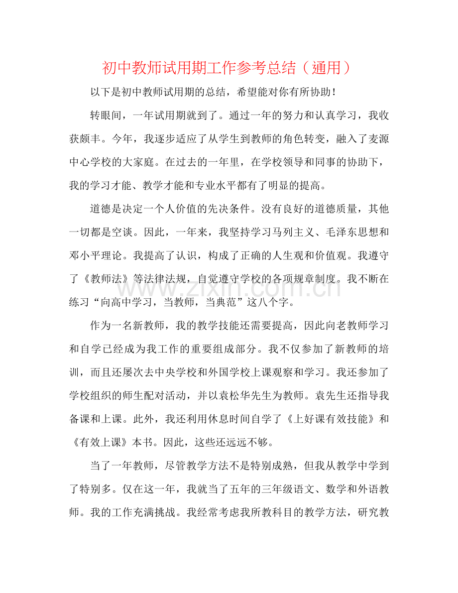 初中教师试用期工作参考总结（通用）.docx_第1页
