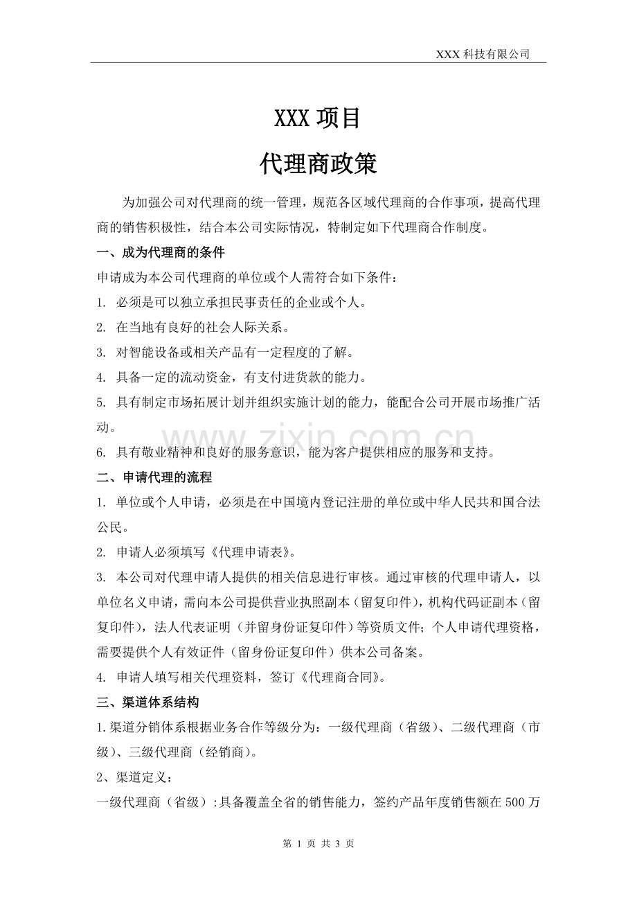 某产品代理商政策.doc_第1页