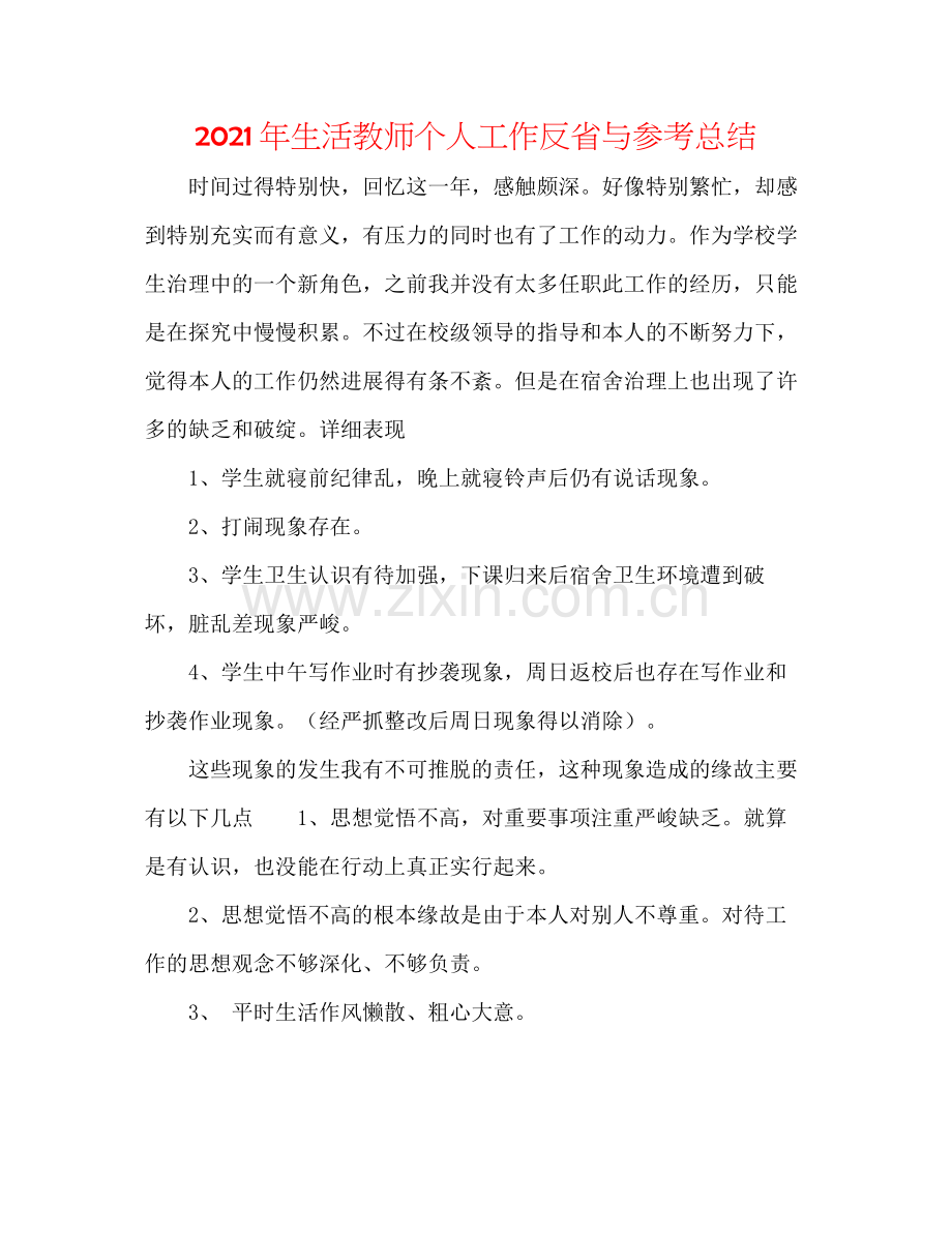 2021年生活教师个人工作反省与参考总结.docx_第1页
