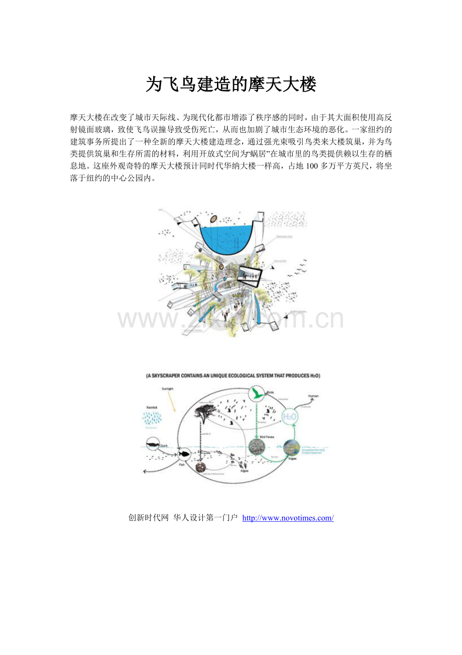 为飞鸟建造的摩天大楼创新时代网供稿建筑设计.doc_第1页