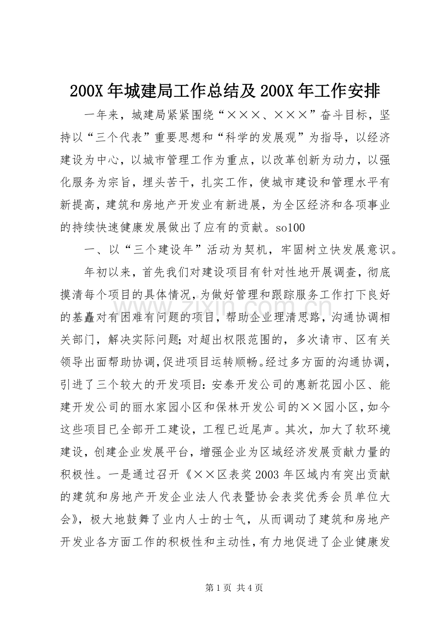 200X年城建局工作总结及200X年工作安排 (5).docx_第1页