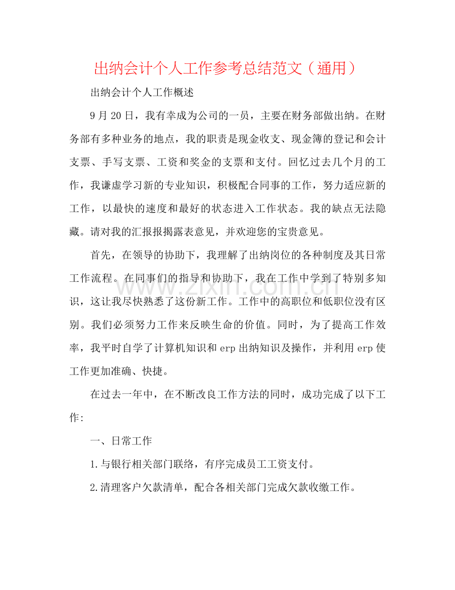 出纳会计个人工作参考总结范文（通用）.docx_第1页