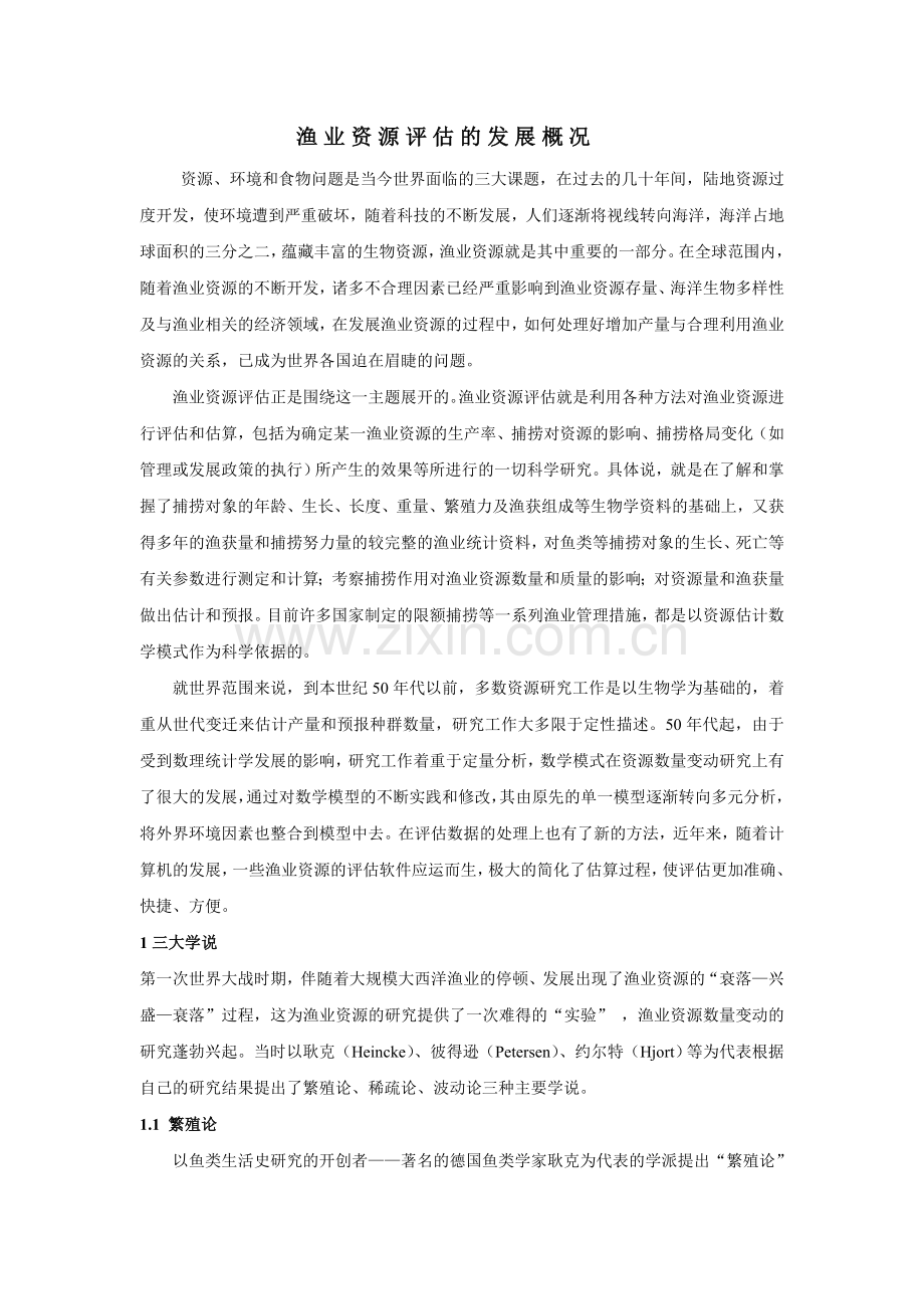 渔业资源评估的发展概况.doc_第1页