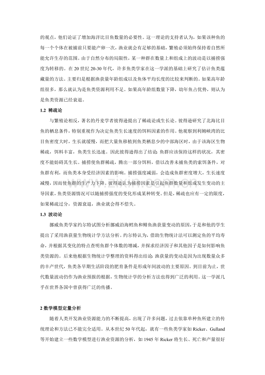 渔业资源评估的发展概况.doc_第2页