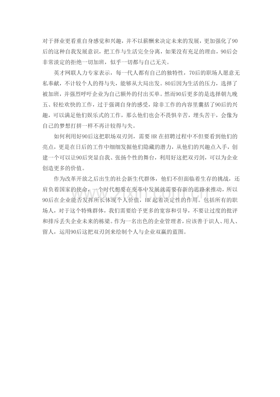 HR如何巧用90后双刃剑.doc_第2页