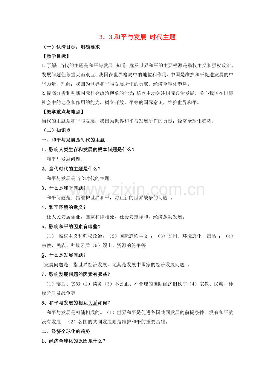 九年级政治全册 3.3 和平发展 时代主题教案 （新版）粤教版-（新版）粤教版初中九年级全册政治教案.doc_第1页