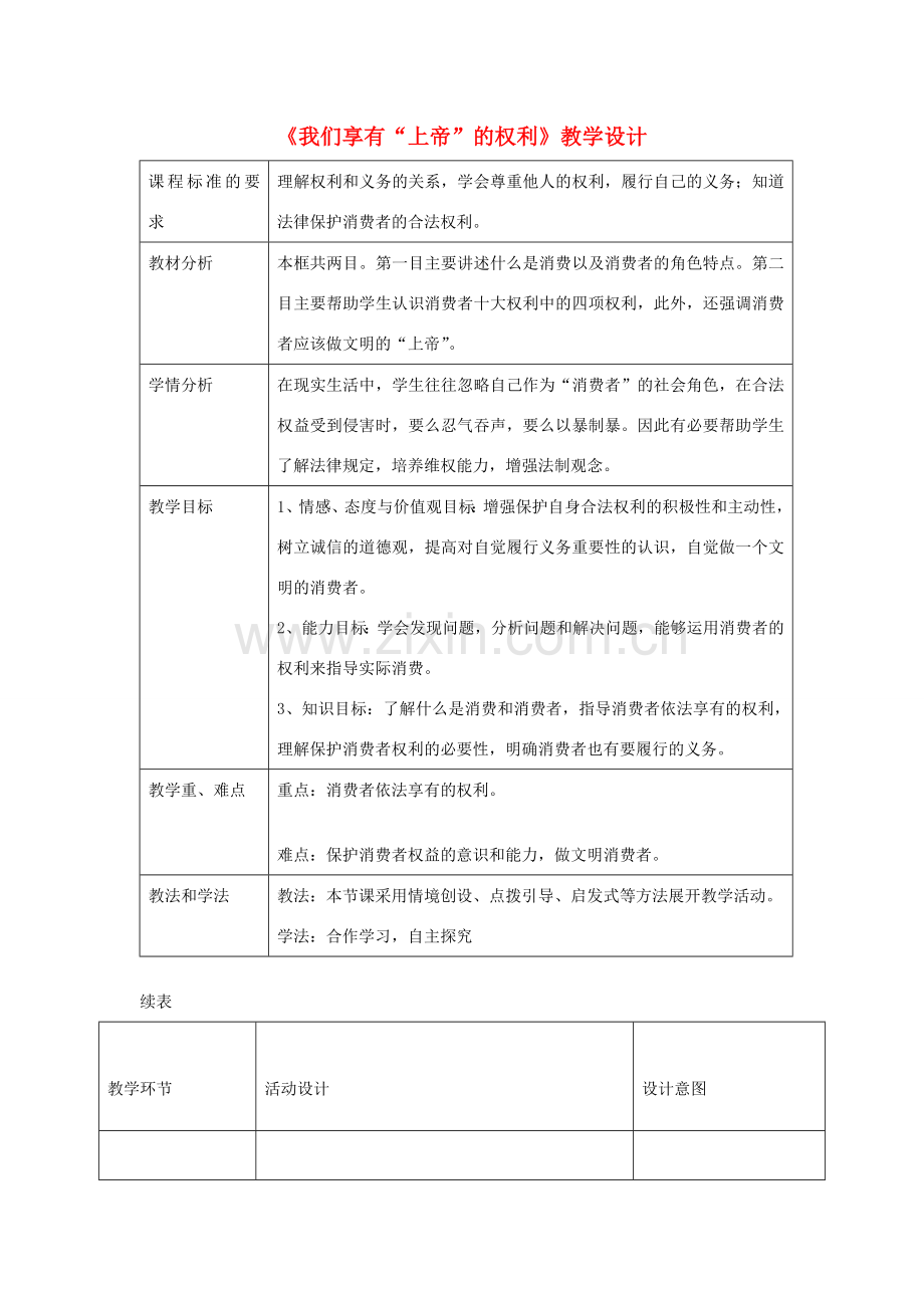 八年级政治下册 第三单元 我们的文化、经济权利 第八课 消费者的权益 第1框 我们享有“上帝”的权利教学设计 新人教版-新人教版初中八年级下册政治教案.doc_第1页