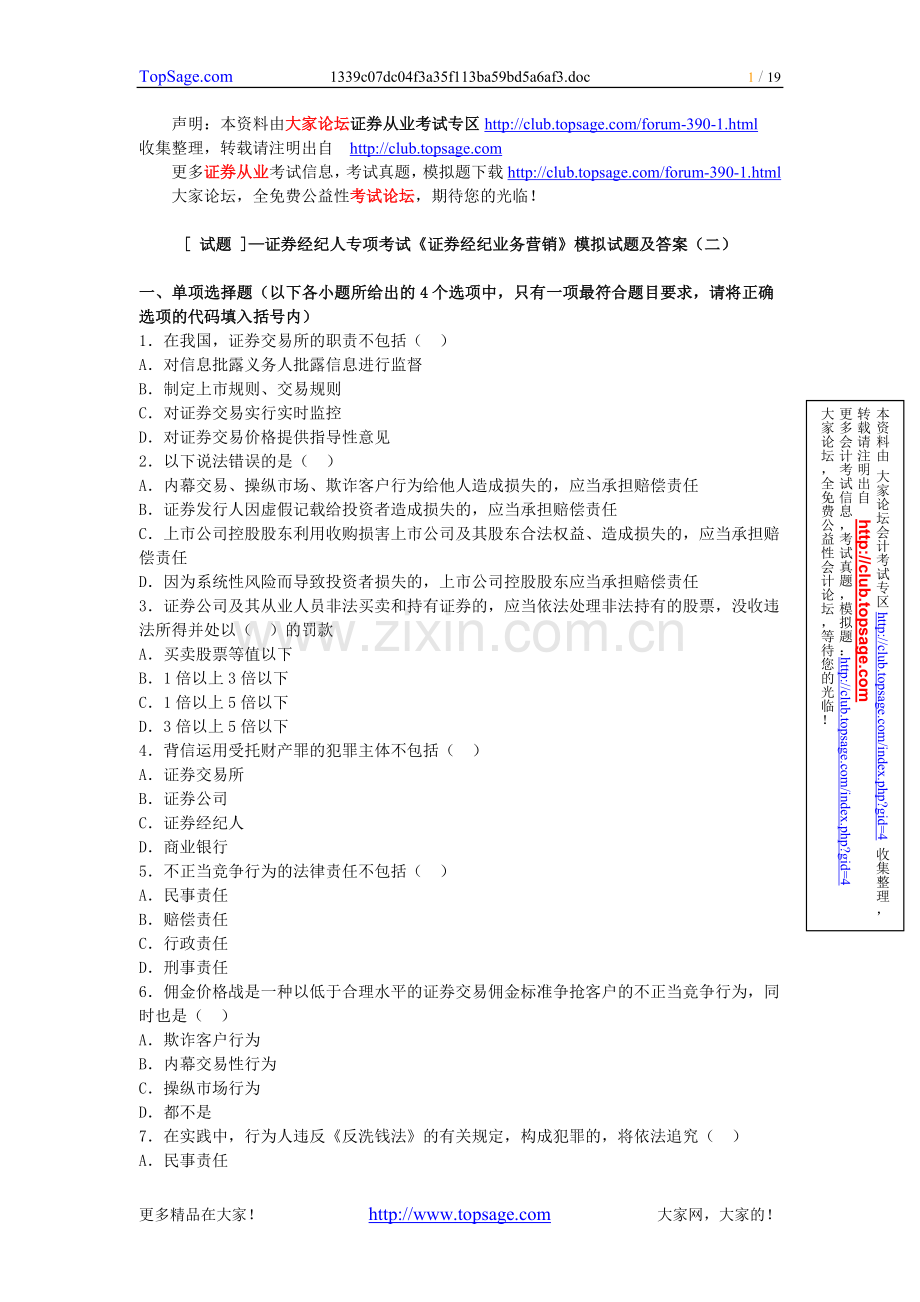 [试题]—证券经纪人专项考试《证券经纪业务营销》模拟试题及答案（二）.doc_第1页