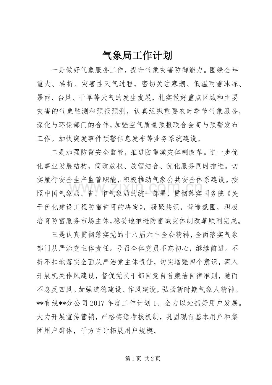 气象局工作计划 .docx_第1页