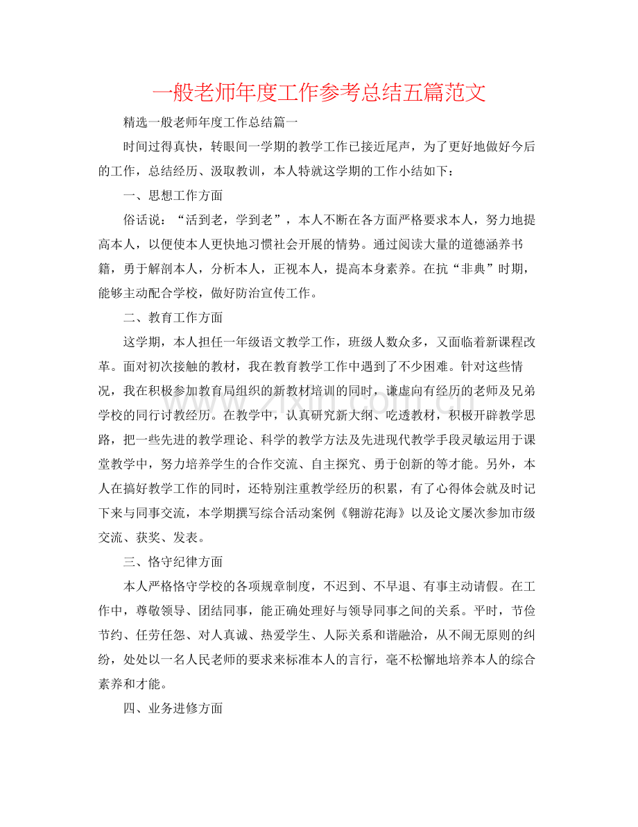 普通教师年度工作参考总结五篇范文.docx_第1页