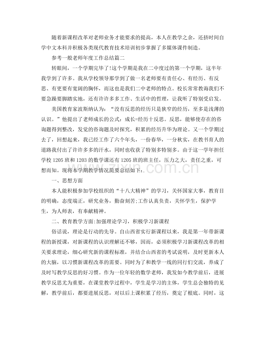 普通教师年度工作参考总结五篇范文.docx_第2页