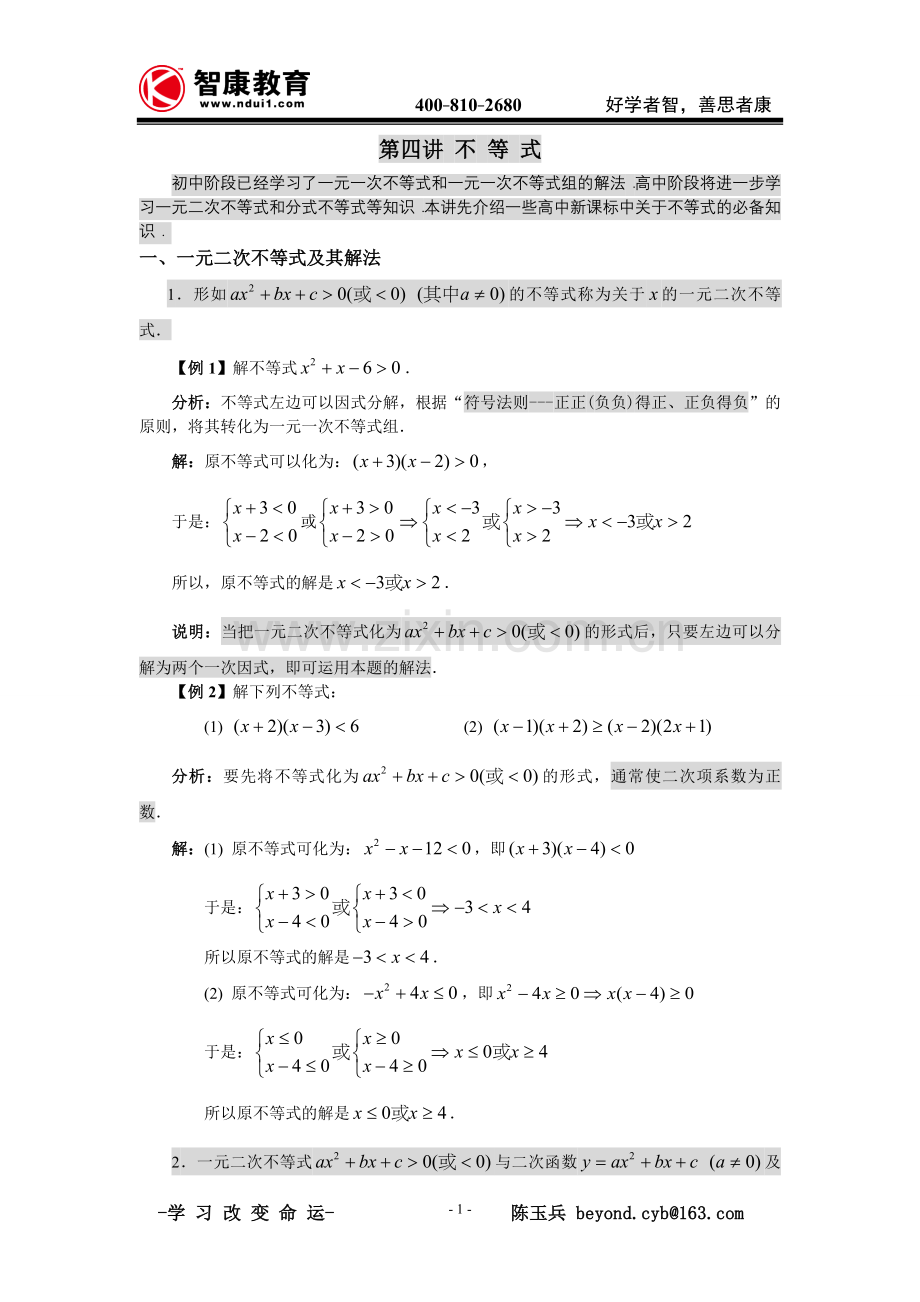 初高中衔接_第四讲_不_等_式.doc_第1页