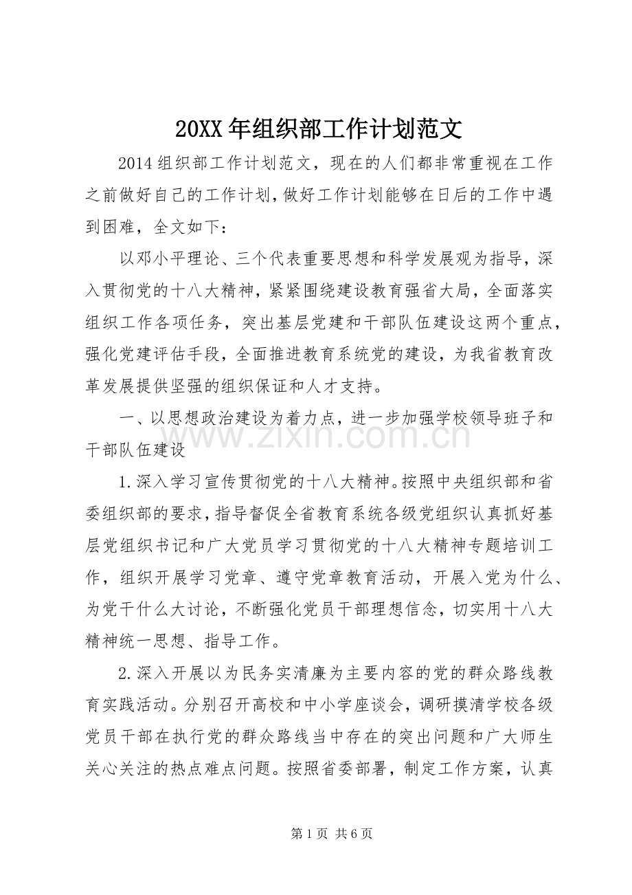 20XX年组织部工作计划范文 (3).docx_第1页