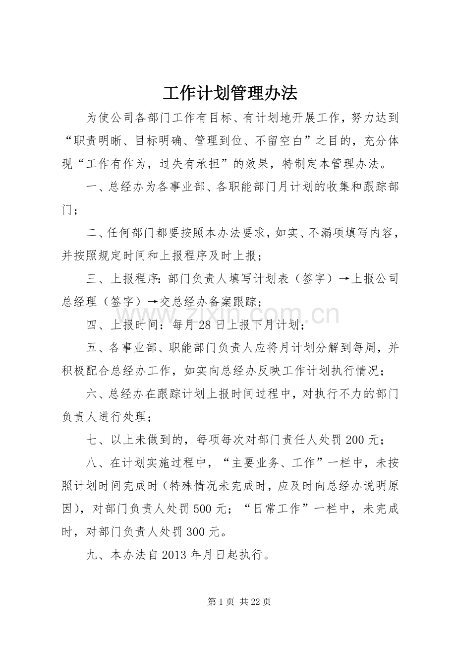 工作计划管理办法 .docx_第1页