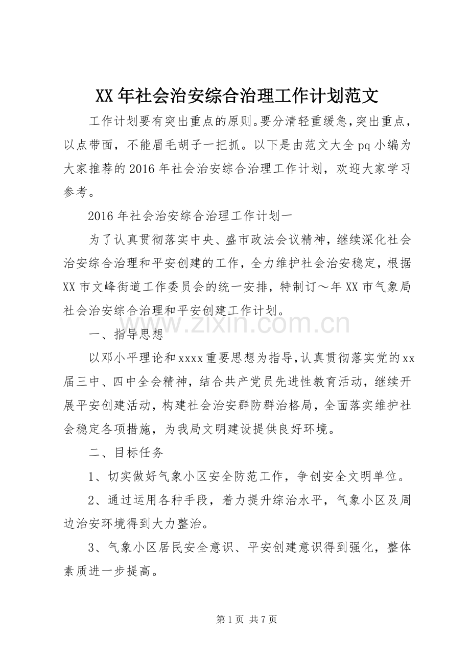 XX年社会治安综合治理工作计划范文 .docx_第1页