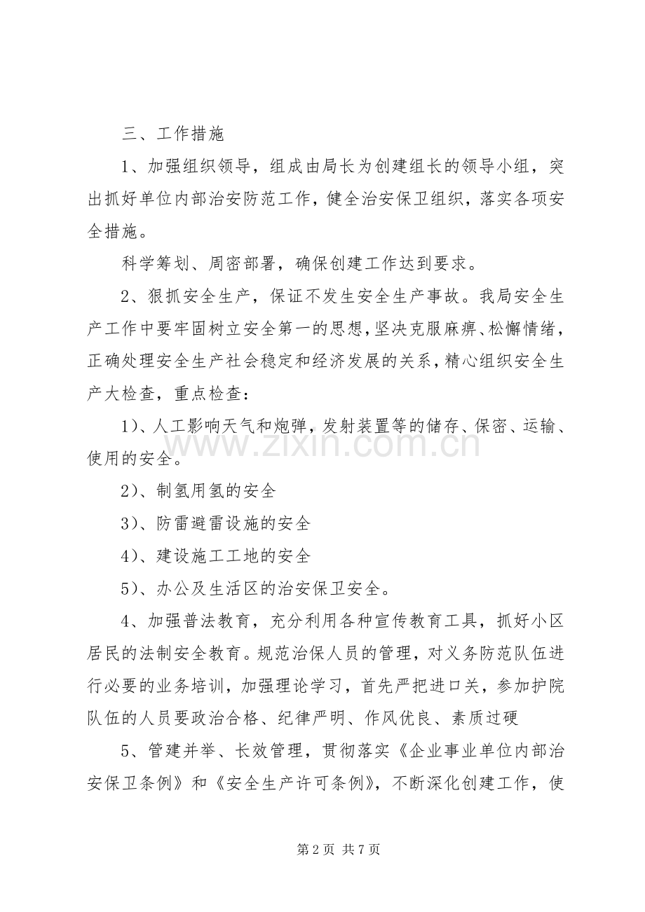 XX年社会治安综合治理工作计划范文 .docx_第2页