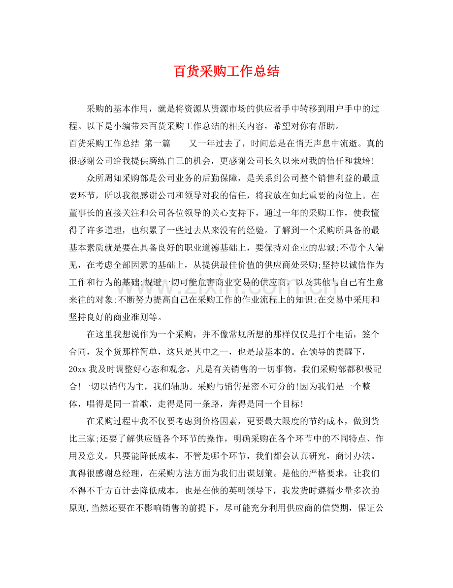 百货采购工作总结 .docx_第1页